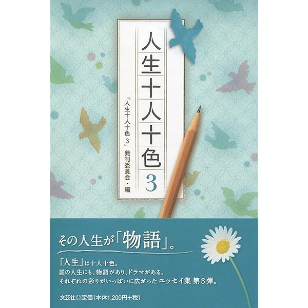 人生十人十色7 | 「人生十人十色7」発刊委員会 |本 | 通販 | Amazon