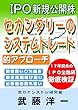 ＩＰＯセカンダリーのシステムトレード的アプローチ