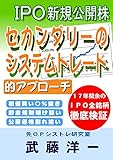 ＩＰＯセカンダリーのシステムトレード的アプローチ