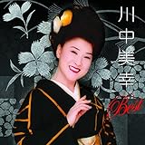 川中美幸 ベスト