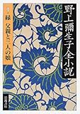 野上彌生子全小説　〈1〉　縁 父親と3人の娘
