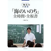 bi　二瓶弘行先生　国語授業DVD 映像で見る3年「解説・対話・語り」物語 二瓶弘行の授業 「海のいのち」全時間・全板書 | 東洋館出版社
