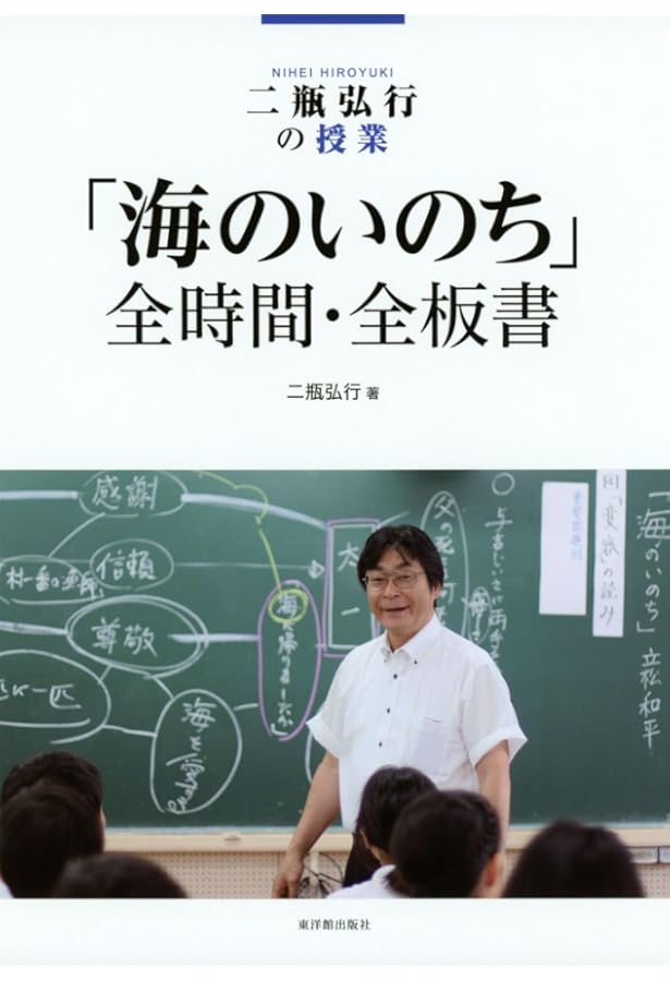 鍛える国語教室」の教材研究―『海の命』を例に野口芳宏の教材研究法を