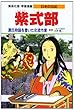 紫式部 源氏物語を書いた女流作家 (学習漫画 日本の伝記)