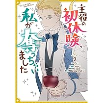 Amazon.co.jp: 主役の初体験、私が奪っちゃいました（1） (カラフル  