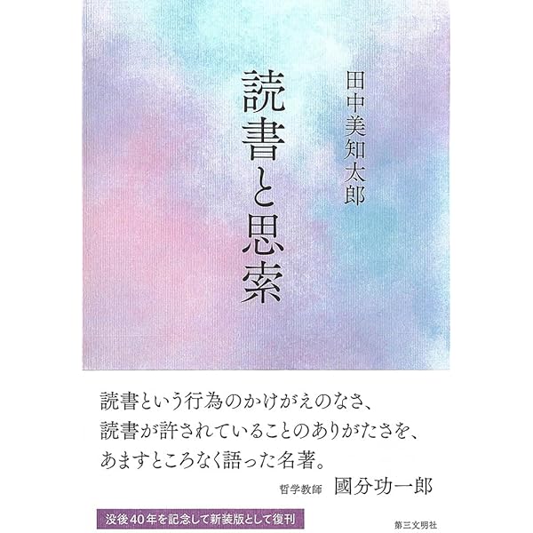 哲学入門 (講談社学術文庫 40) | 田中 美知太郎 |本 | 通販 | Amazon