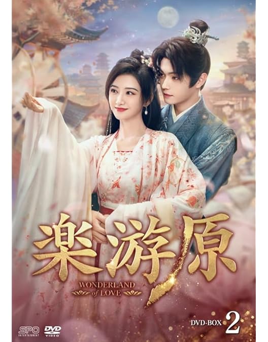 Amazon.co.jp: 楽游原 DVD-BOX1（7枚組） [DVD] : シュー・カイ