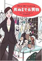 死ぬまでお買物 (創元推理文庫)