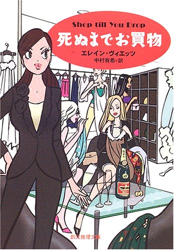 エレイン・ヴィエッツ:死ぬまでお買物 (創元推理文庫)