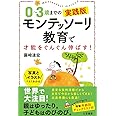 0~3歳までの実践版 モンテッソーリ教育で才能をぐんぐん伸ばす! (単行本)