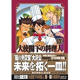 大使閣下の料理人(10) (講談社漫画文庫)