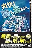 爽快! 勝ち筋さがし (囲碁人文庫シリーズ)