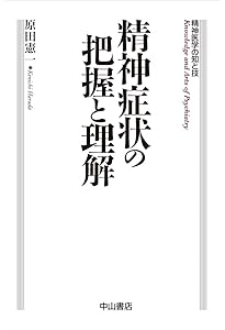 精神症候学 | 濱田 秀伯 |本 | 通販 | Amazon