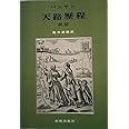 天路歴程 続篇