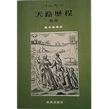 天路歴程 続篇