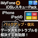 iMyFone:iOSレスキューPack 【修復・救出・バックアップ・復元】|ダウンロード版