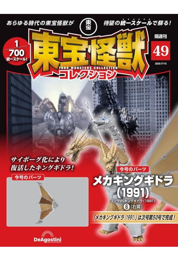 東宝怪獣コレクション　メカキングギドラ　キングギドラ（1991） セット 東宝怪獣コレクション 第44号(メカキングギドラ（1991）1) [分冊