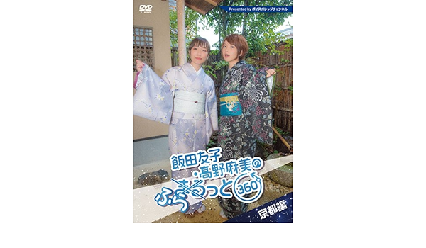 Amazon 飯田友子 髙野麻美のふらっと360度 京都編 Dvd お笑い バラエティ