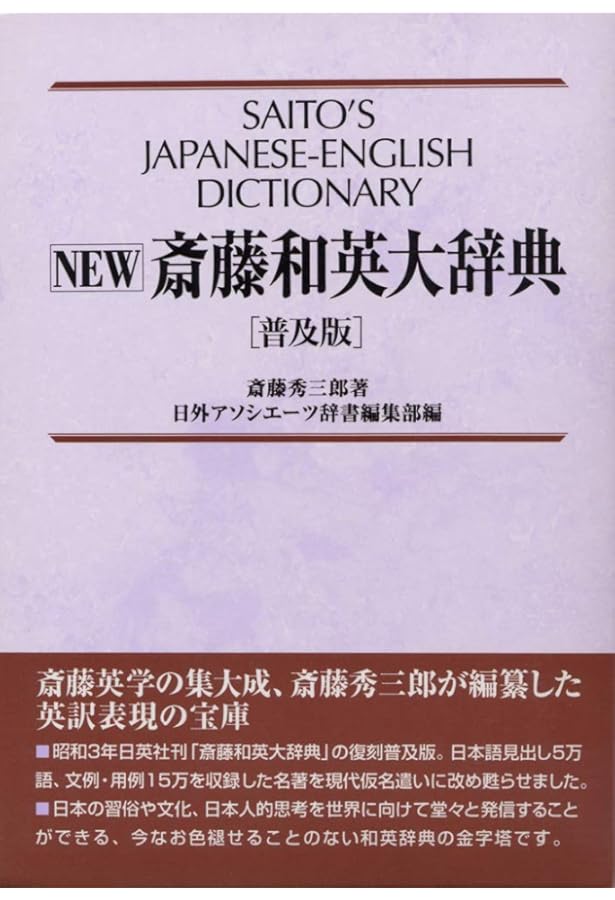 NEW 斎藤和英大辞典 新版 | 斎藤 秀三郎, 日外アソシエーツ |本 | 通販