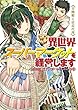 異世界スーパーマーケットを経営します　～召喚姫と店長代理～<異世界スーパーマーケットを経営します> (ファミ通文庫)