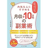 内気な人にすすめる月収+10万円の副業術: 忙しい人でも転職せずに給料アップする両立術