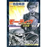 モーティヴ-原動機 1: リフュールド (ヤングキングコミックス)