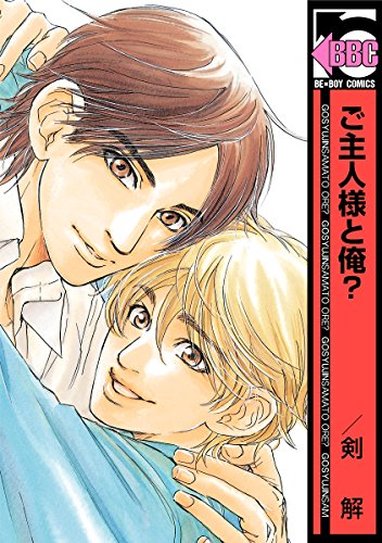 『ご主人様と俺?』
