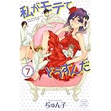 私がモテてどうすんだ(7) (講談社コミックス別冊フレンド)