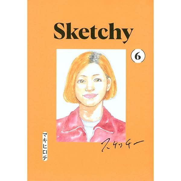 コミック】スケッチー（全6巻） | マキヒロチ |本 | 通販 | Amazon