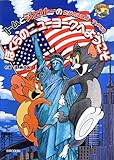 トムとジェリーのたびのえほん アメリカ ぼくらのニューヨークへようこそ (だいすき! トム&ジェリーわかったシリーズ)