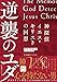 神探偵イエス・キリストの回想 逆襲のユダ (星海社FICTIONS)