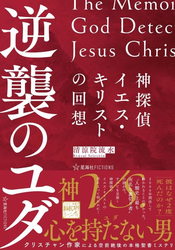 清涼院流水:神探偵イエス・キリストの回想 逆襲のユダ (星海社FICTIONS)