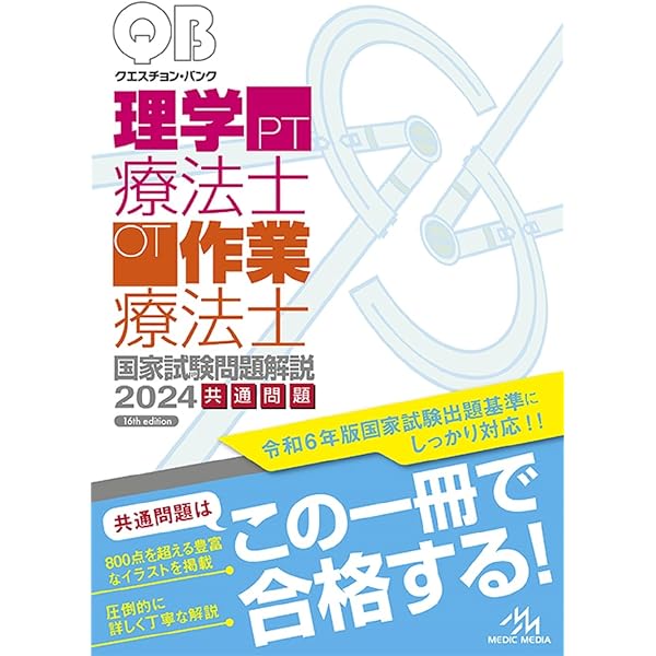 クエスチョン・バンク理学療法士・作業療法士 国家試験問題解説