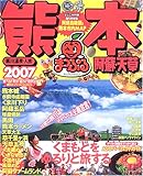 熊本阿蘇・天草・黒川温泉・人吉 2007 (マップルマガジン 430)