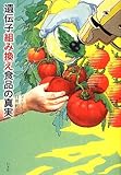 遺伝子組み換え食品の真実