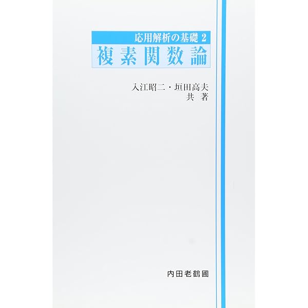 代数学入門 (実教理工学全書) | 石田 信 |本 | 通販 | Amazon