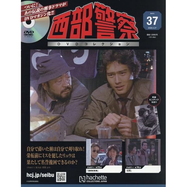 Amazon.co.jp: 西部警察DVDコレクション 全国版(9) 2025年 4/30 号