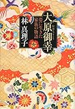 大原御幸 帯に生きた家族の物語