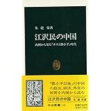 江沢民の中国: 内側から見たポストトウ小平時代 (中公新書 1185)