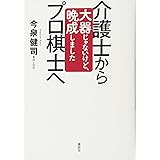 介護士からプロ棋士へ 大器じゃないけど、晩成しました