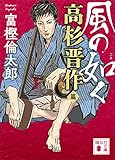 風の如く　高杉晋作篇 (講談社文庫)