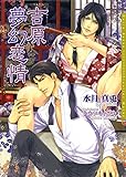 吉原夢幻恋情 (ダリア文庫e)