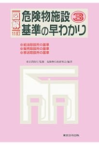 11訂版 図解 危険物施設基準の早わかり2 | 東京消防庁, 危険物行政