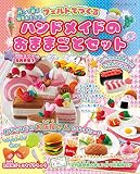 フェルトでつくるハンドメイドのおままごとセット (レディブティックシリーズno.4957)