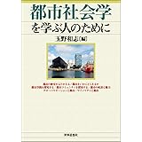 都市社会学を学ぶ人のために