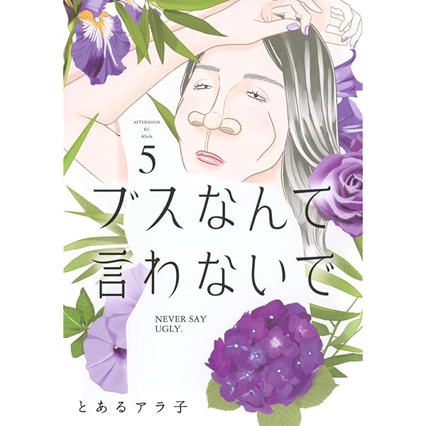 ブスなんて言わないで コミック 1-5巻セット (講談社) | とあるアラ子