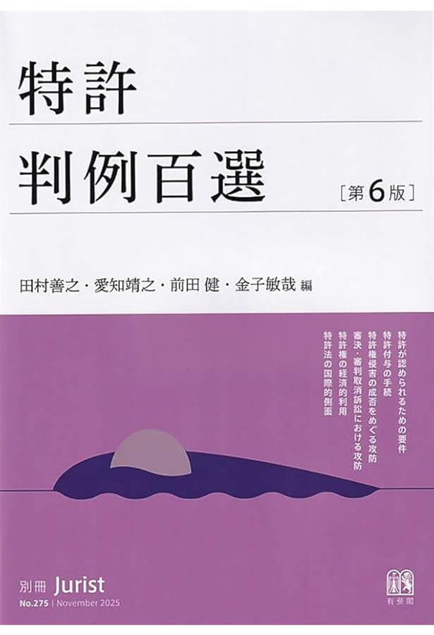 改訂11版 化学・バイオ特許の出願戦略 (現代産業選書) | 細田 芳德 |本