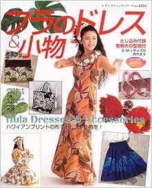 フラのドレス 小物 ハワイアンプリントの布でドレスや小物を レディブティックシリーズ ソーイング 2253 本 通販 Amazon
