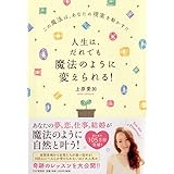 人生は、だれでも魔法のように変えられる! この魔法は、あなたの現実を動かす! !