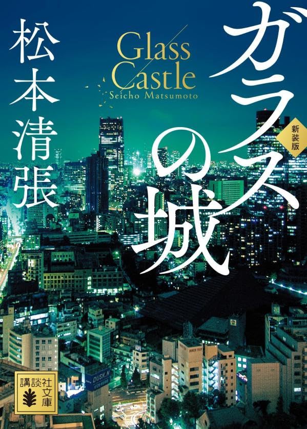 松本清張:ガラスの城 新装版 (講談社文庫)
